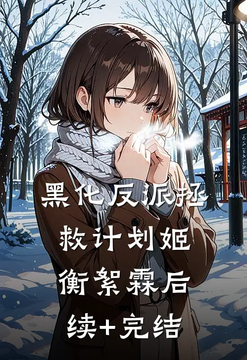 黑化反派拯救计划姬衡絮霖后续+完结
