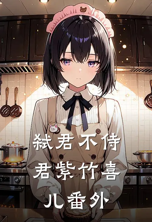 弑君不侍君紫竹喜儿 番外
