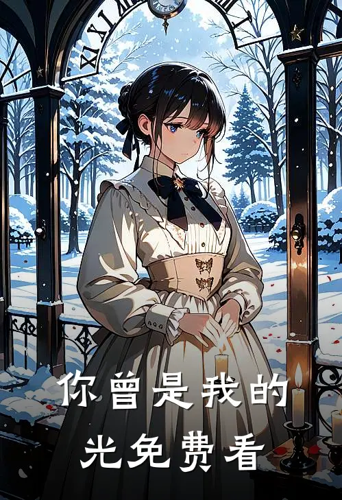你曾是我的光免费看