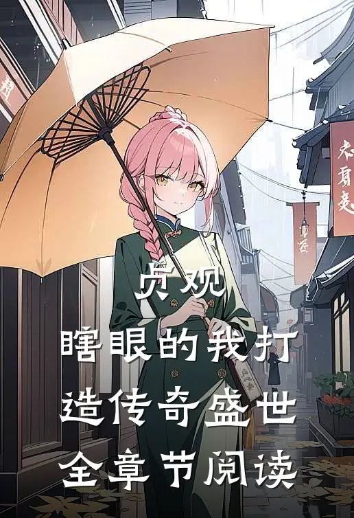 贞观：瞎眼的我打造传奇盛世全章节阅读