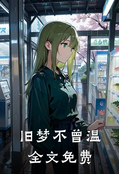旧梦不曾温全文免费