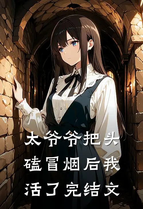 太爷爷把头磕冒烟后我活了完结文