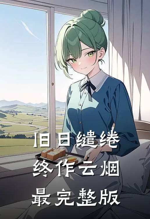 旧日缱绻终作云烟最完整版