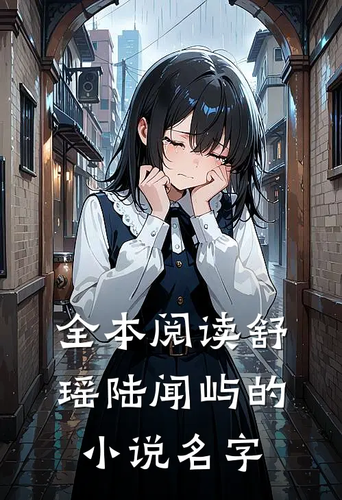 全本阅读舒瑶陆闻屿的小说名字