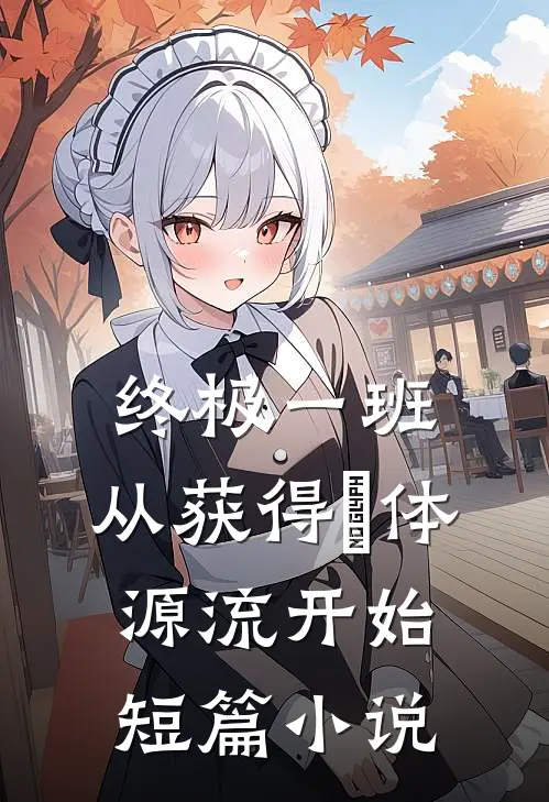 终极一班：从获得炁体源流开始短篇小说