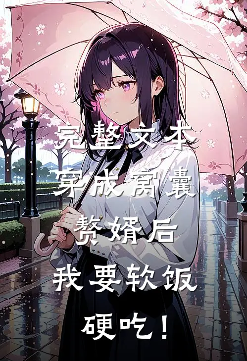 完整文本穿成窝囊赘婿后，我要软饭硬吃！