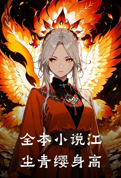 全本小说江尘青缨身高