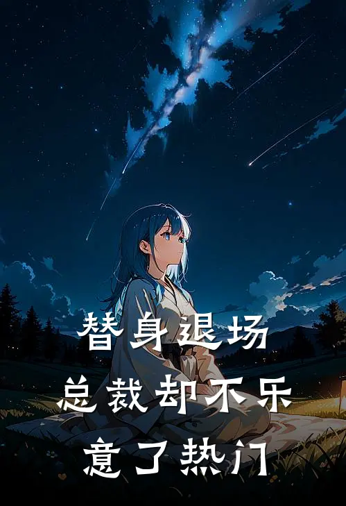 替身退场，总裁却不乐意了热门