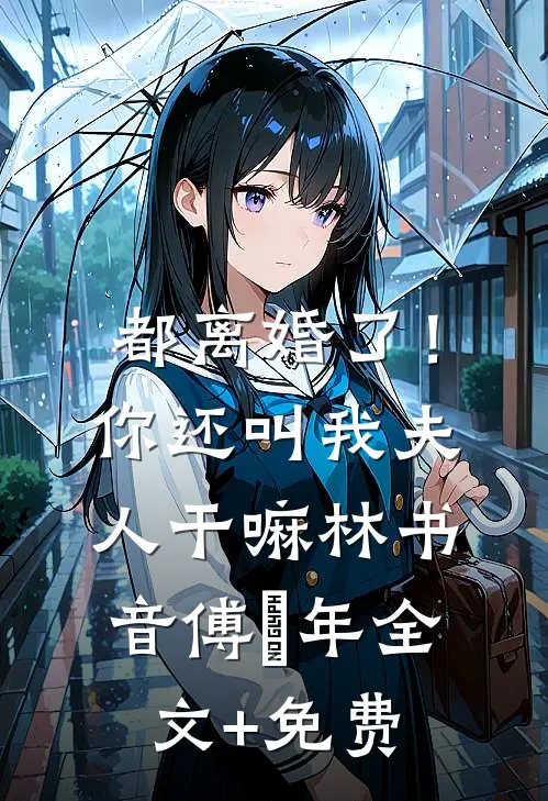 都离婚了！你还叫我夫人干嘛林书音傅璟年全文+免费