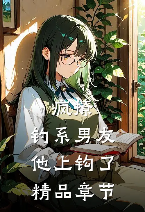 疯撩，钓系男友他上钩了精品章节