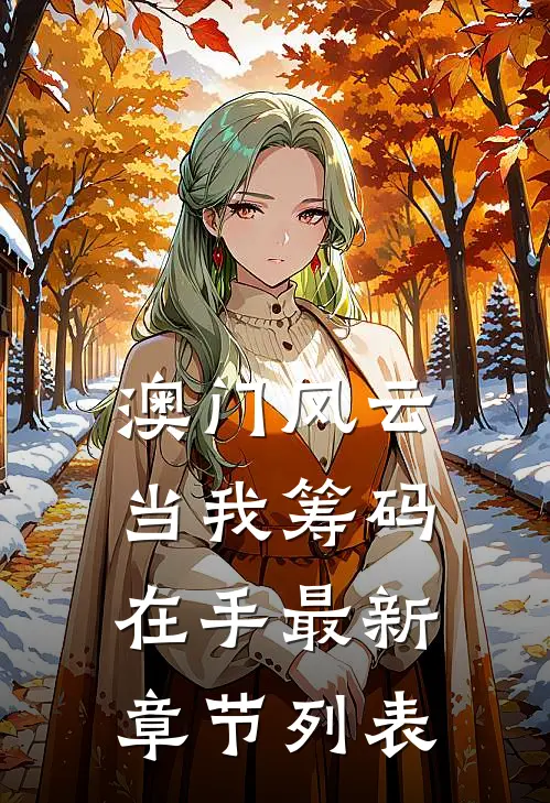 澳门风云：当我筹码在手最新章节列表