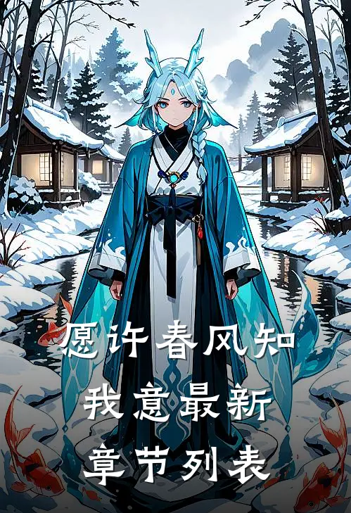愿许春风知我意最新章节列表