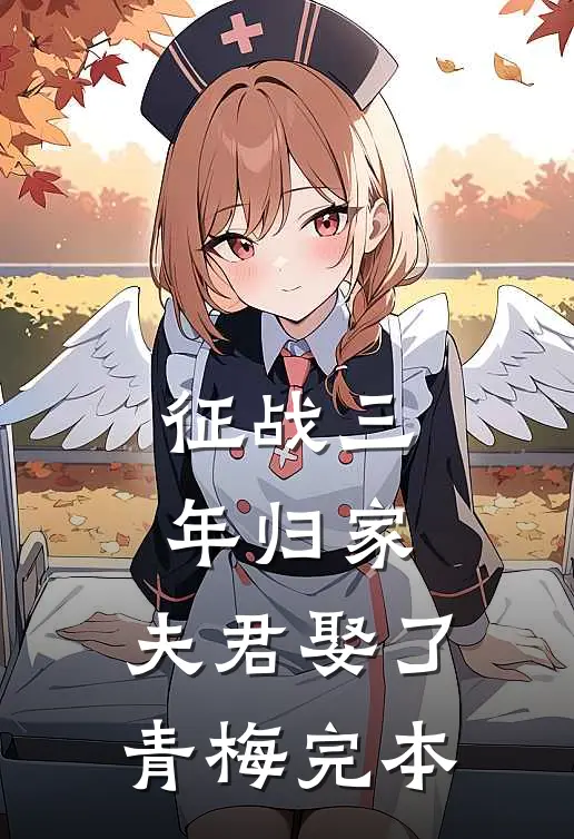 征战三年归家，夫君娶了青梅完本