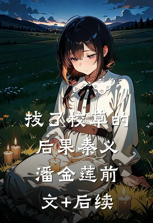 拔了校草的后果秦义潘金莲前文+后续