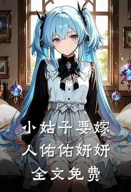 小姑子要嫁人佑佑妍妍全文免费