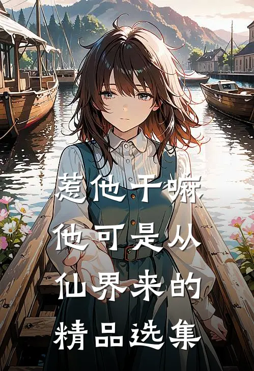 惹他干嘛，他可是从仙界来的精品选集