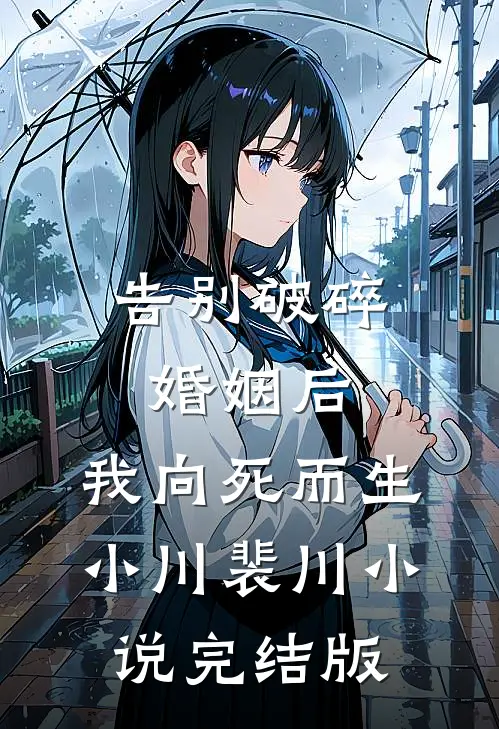 告别破碎婚姻后，我向死而生小川裴川小说完结版