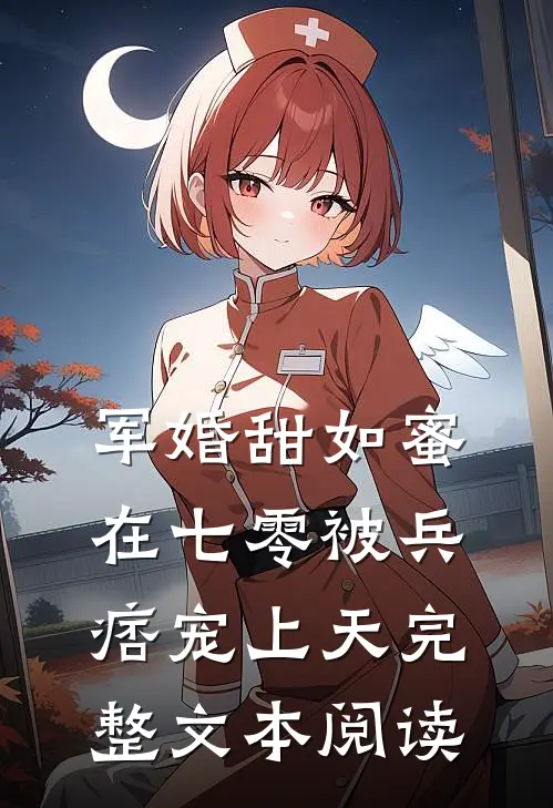 军婚甜如蜜，在七零被兵痞宠上天完整文本阅读