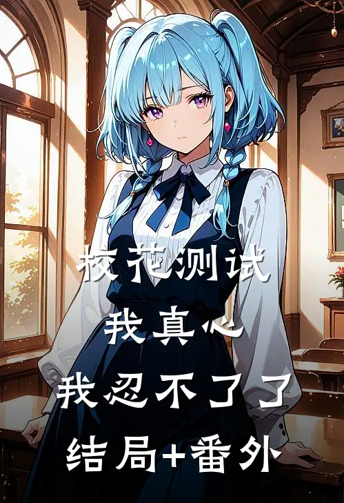 校花测试我真心，我忍不了了结局+番外