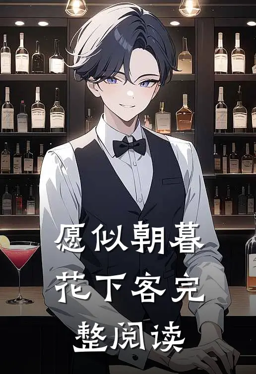 愿似朝暮花下客完整阅读