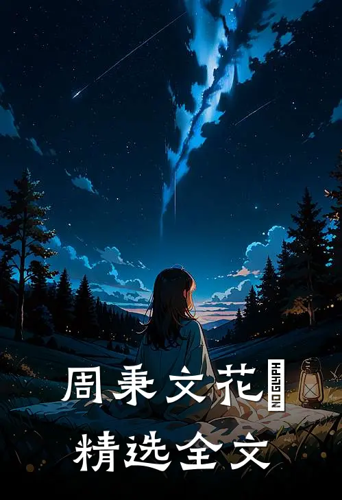 周秉文花玥精选全文