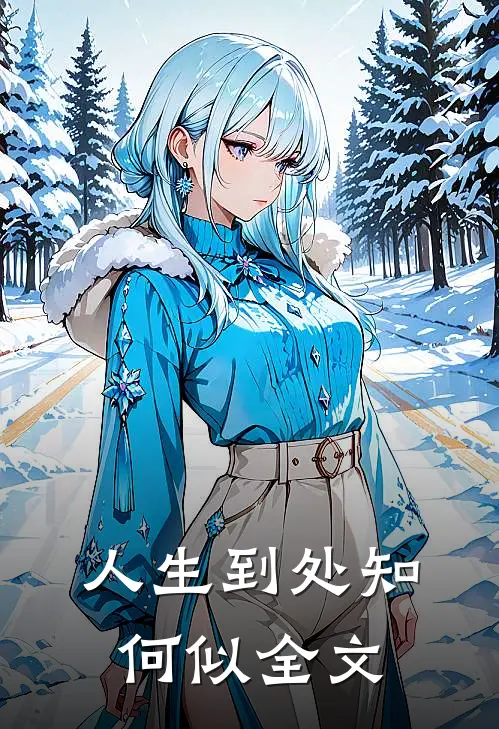 人生到处知何似全文