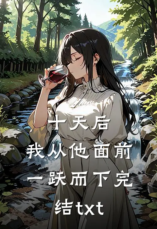 十天后，我从他面前一跃而下完结txt