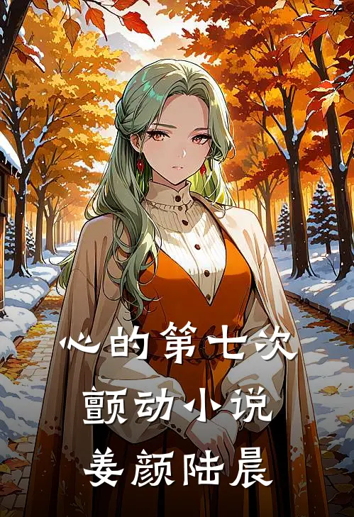 心的第七次颤动小说姜颜陆晨