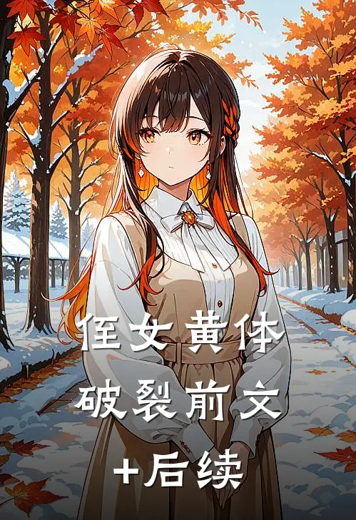 侄女黄体破裂前文+后续