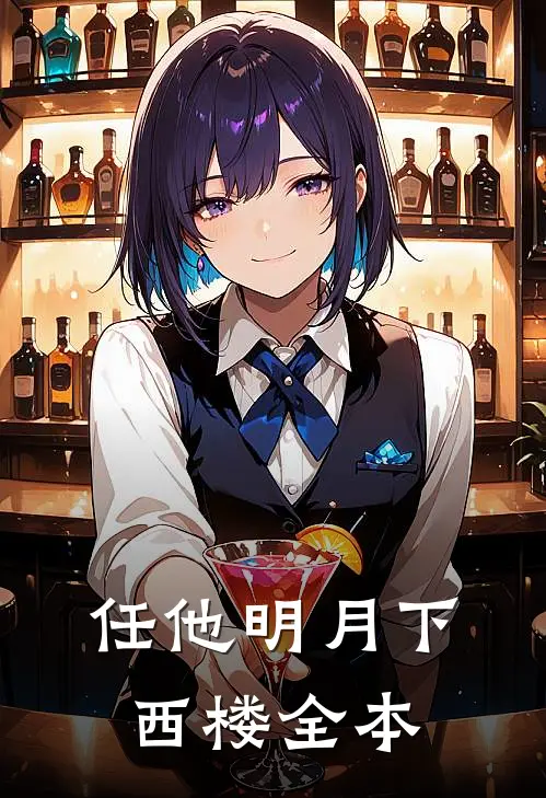 任他明月下西楼全本