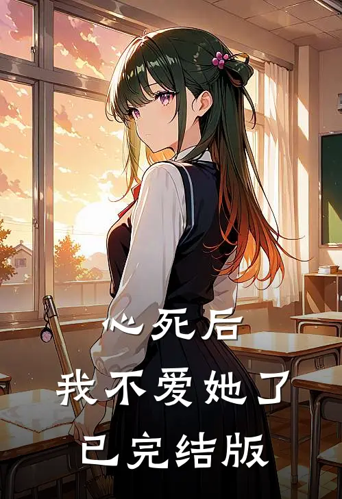 心死后，我不爱她了已完结版