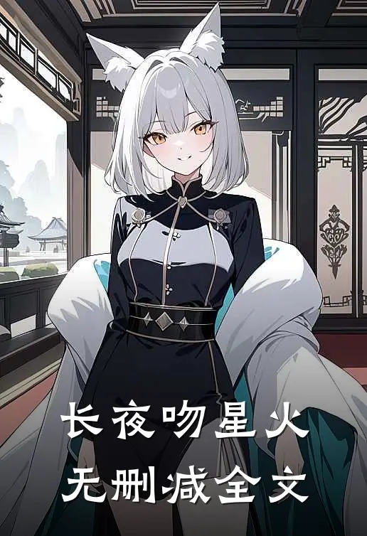 长夜吻星火无删减全文