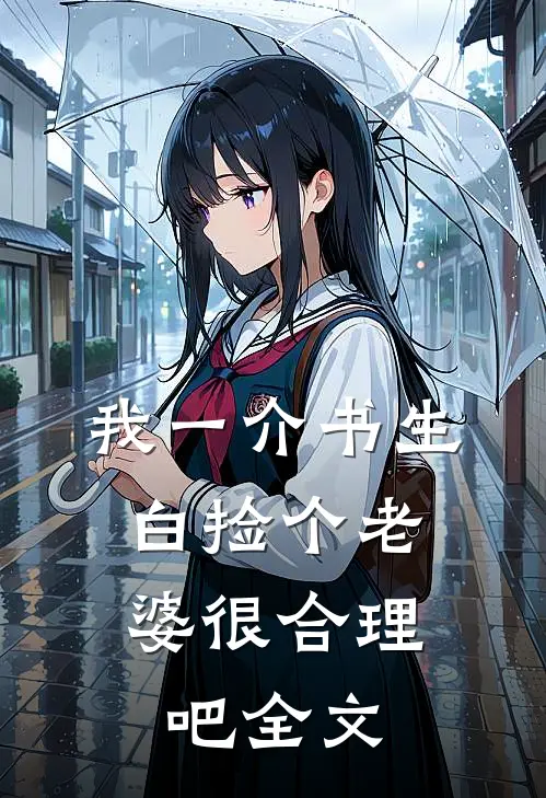 我一介书生，白捡个老婆很合理吧全文