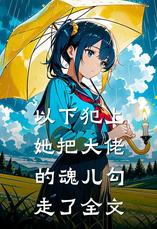 以下犯上,她把大佬的魂儿勾走了全文免费阅读