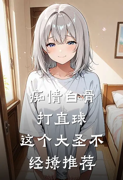 痴情白骨打直球，这个大圣不经撩推荐