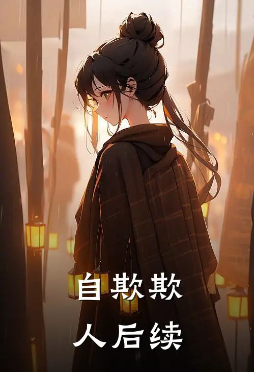 自欺欺人后续