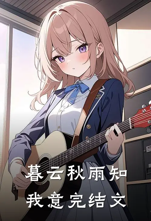 暮云秋雨知我意完结文