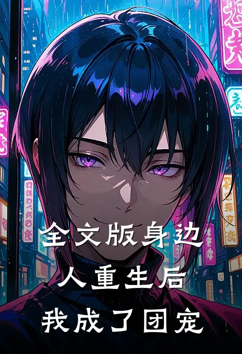 全文版身边人重生后,我成了团宠