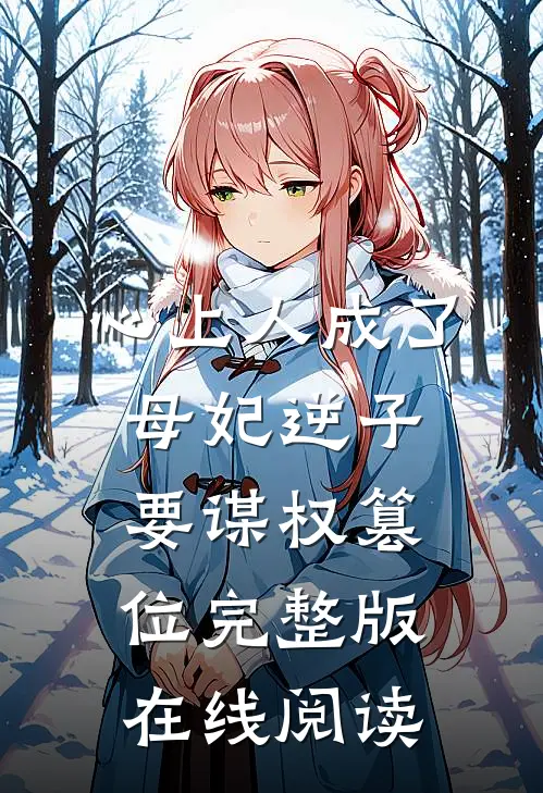 心上人成了母妃逆子要谋权篡位完整版在线阅读