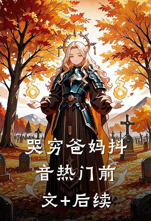 哭穷爸妈抖音热门前文+后续