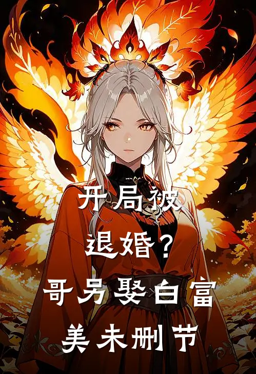 开局被退婚？哥另娶白富美未删节