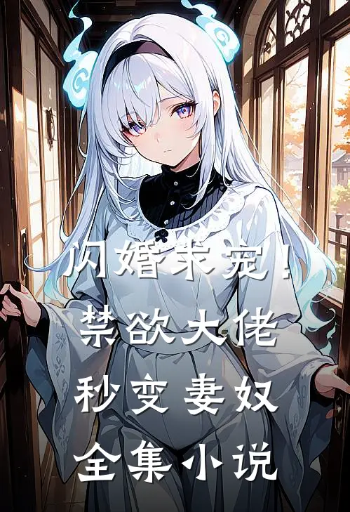 闪婚求宠！禁欲大佬秒变妻奴全集小说