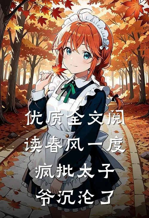 优质全文阅读春风一度，疯批太子爷沉沦了