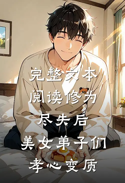 完整文本阅读修为尽失后：美女弟子们孝心变质