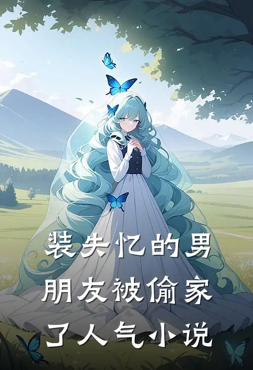 装失忆的男朋友被偷家了人气小说