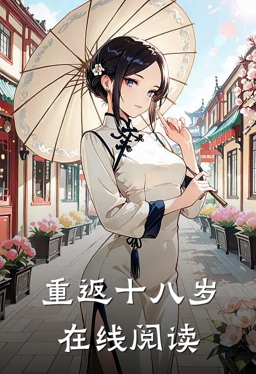 重返十八岁在线阅读