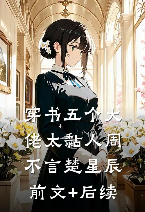 穿书五个大佬太黏人周不言楚星辰前文+后续