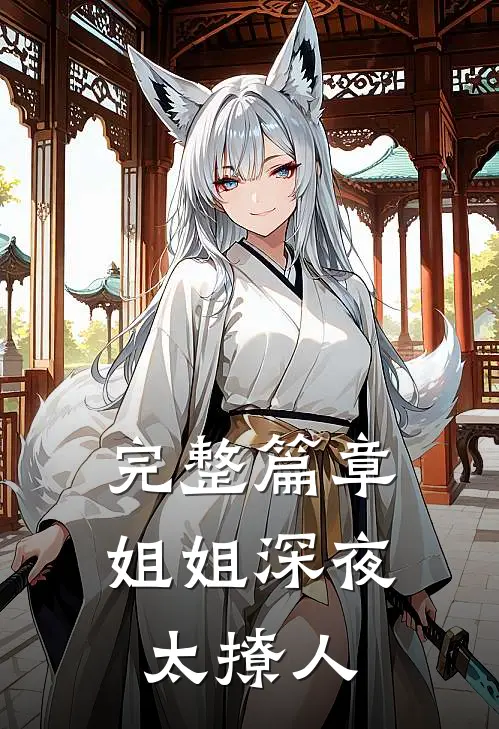完整篇章姐姐深夜太撩人