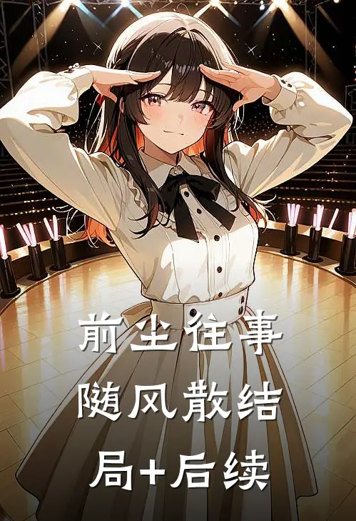 前尘往事随风散结局+后续