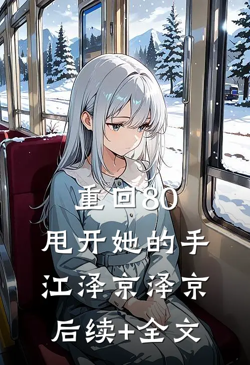 重回80，甩开她的手江泽京泽京后续+全文